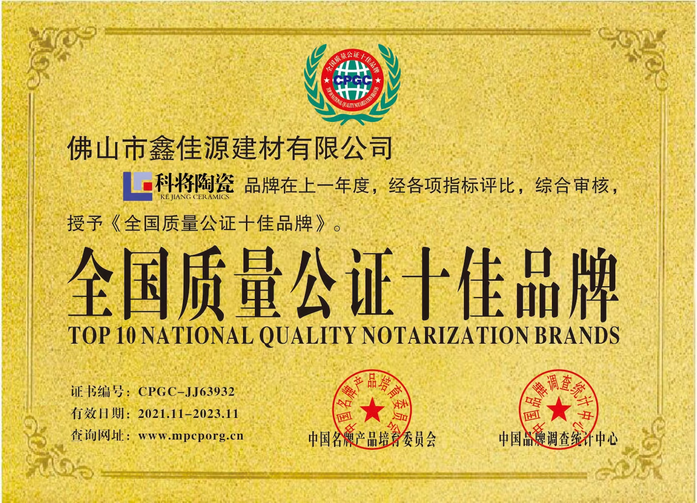 全國(guó)質(zhì)量公證十佳品牌