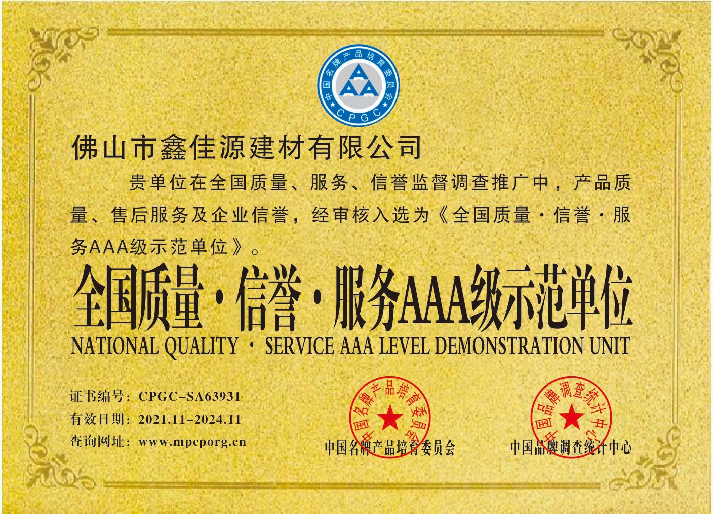 全國(guó)質(zhì)量·信譽(yù)·服務(wù)AAA級(jí)示范單位